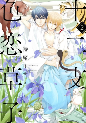 Manga - Manhwa - Eto Irokoi Zôshi jp Vol.2