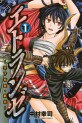 Manga - Manhwa - Etranger - Tenka Fubu Kageden jp Vol.1