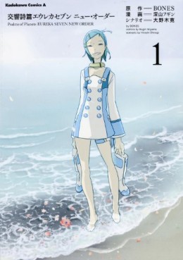 Manga - Manhwa - Eureka Seven - New Order jp Vol.1