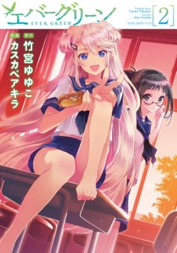 Manga - Manhwa - Evergreen jp Vol.2