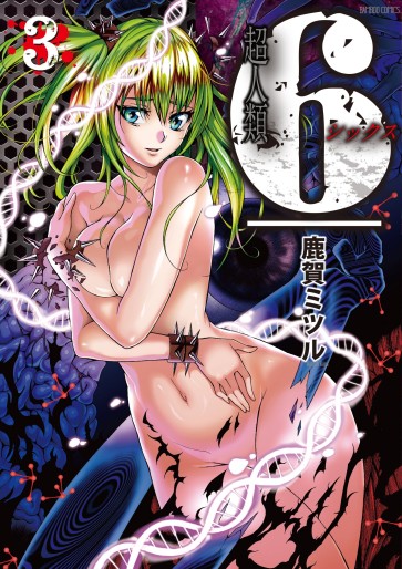 Manga - Manhwa - Choujinrui 6 jp Vol.3