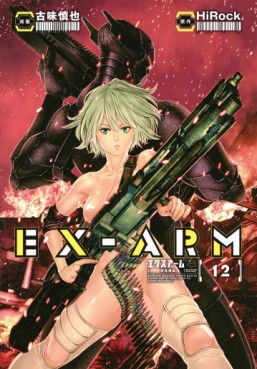 Manga - Manhwa - Ex-Arm jp Vol.12