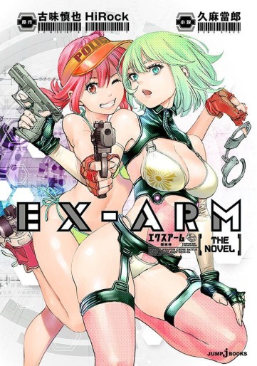 Manga - Manhwa - Ex-Arm - light novel jp Vol.0
