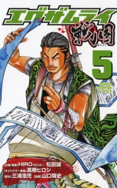 Manga - Manhwa - Examurai Sengoku jp Vol.5
