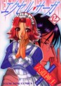 Manga - Manhwa - Excel Saga jp Vol.12