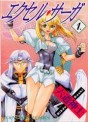Manga - Manhwa - Excel Saga jp Vol.1