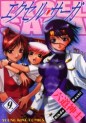 Manga - Manhwa - Excel Saga jp Vol.9