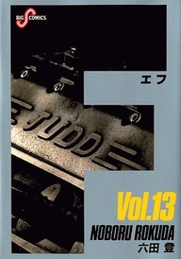 Manga - Manhwa - F jp Vol.13