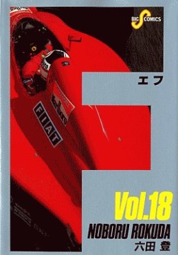 Manga - Manhwa - F jp Vol.18