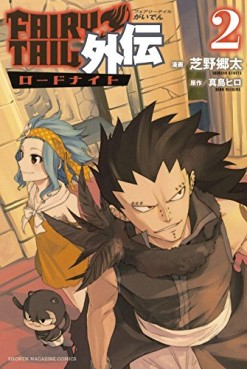 Manga - Manhwa - Fairy Tail Gaiden – Road Knight jp Vol.2