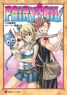 manga - Fairy Tail - Roman - Kokoro ni Yadoru Color jp Vol.0