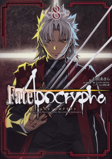 Manga - Manhwa - Fate/Apocrypha jp Vol.8