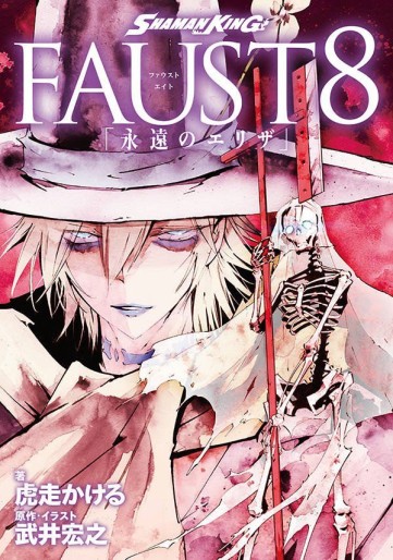 Manga - Manhwa - Shaman King  - Faust8 : Eien no Eliza  jp Vol.0