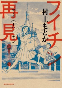 Manga - Manhwa - Fuichin Zàijiàn! jp Vol.1