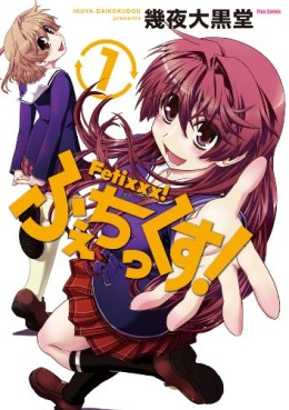 Manga - Manhwa - Fetixxx! jp Vol.1