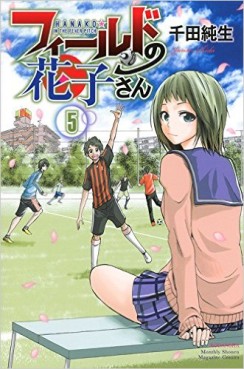 Manga - Manhwa - Field no hanako-san jp Vol.5