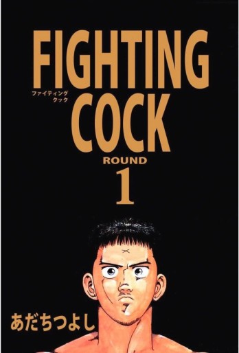 Manga - Manhwa - Fighting Cock jp Vol.1