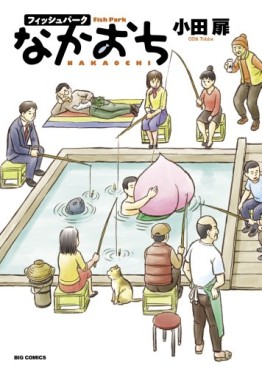 Manga - Manhwa - Fish park nakaochi jp