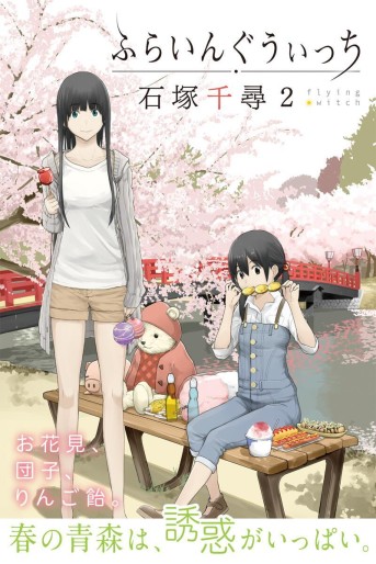 Manga - Manhwa - Flying Witch jp Vol.2