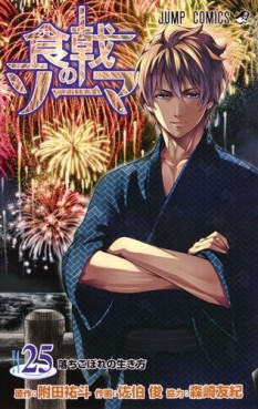 Manga - Manhwa - Shokugeki no Sôma jp Vol.25