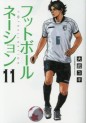 Manga - Manhwa - Football Nation jp Vol.11