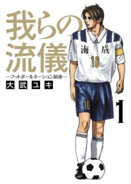 Manga - Manhwa - Warera no Ryûgi - Football Nation Zenya - Shôgakukan Edition jp Vol.1