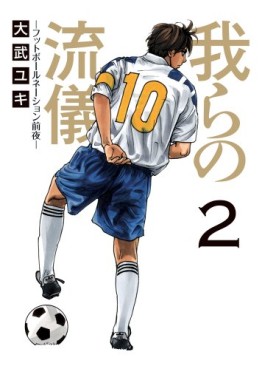 Manga - Manhwa - Warera no Ryûgi - Football Nation Zenya - Shôgakukan Edition jp Vol.2