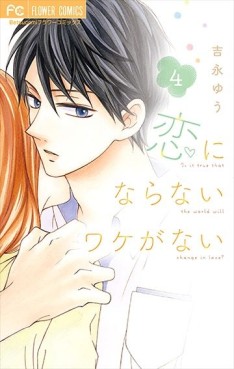 Manga - Manhwa - Koi ni Naranai Wake ga Nai jp Vol.4