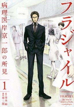 Manga - Manhwa - Fragile - Byōrii Kishi Keiichirō no Shoken jp Vol.1