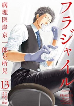 Manga - Manhwa - Fragile - Byōrii Kishi Keiichirō no Shoken jp Vol.13