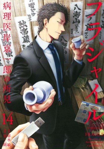 Manga - Manhwa - Fragile - Byōrii Kishi Keiichirō no Shoken jp Vol.14