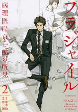 Manga - Manhwa - Fragile - Byōrii Kishi Keiichirō no Shoken jp Vol.2