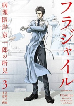 Manga - Manhwa - Fragile - Byōrii Kishi Keiichirō no Shoken jp Vol.3