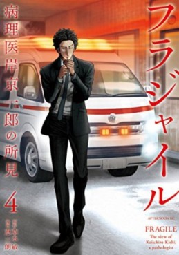 Manga - Manhwa - Fragile - Byōrii Kishi Keiichirō no Shoken jp Vol.4
