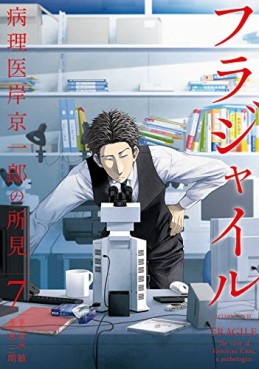 Manga - Manhwa - Fragile - Byōrii Kishi Keiichirō no Shoken jp Vol.7