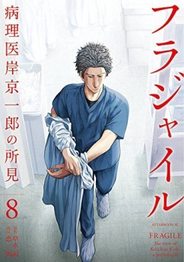 Manga - Manhwa - Fragile - Byōrii Kishi Keiichirō no Shoken jp Vol.8