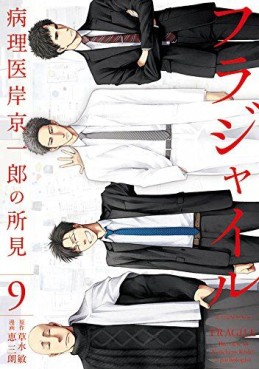 Manga - Manhwa - Fragile - Byōrii Kishi Keiichirō no Shoken jp Vol.9