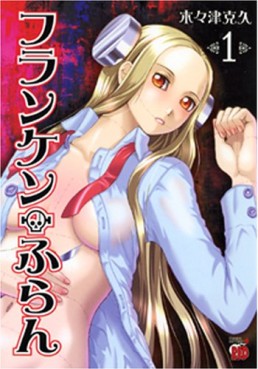 Manga - Franken Fran jp Vol.1