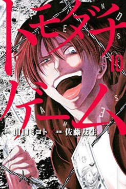 Manga - Manhwa - Tomodachi Game jp Vol.10