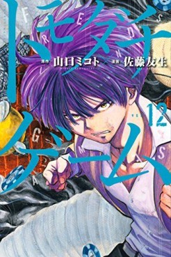 Manga - Manhwa - Tomodachi Game jp Vol.12