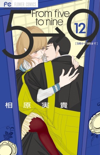 Manga - Manhwa - 5 ji Kara 9 ji Made jp Vol.12