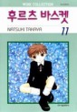 Manga - Manhwa - Fruits Basket / 후르츠 바스켓 kr Vol.11
