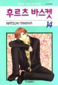 Manga - Manhwa - Fruits Basket / 후르츠 바스켓 kr Vol.14