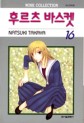 Manga - Manhwa - Fruits Basket / 후르츠 바스켓 kr Vol.16