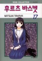 Manga - Manhwa - Fruits Basket / 후르츠 바스켓 kr Vol.17