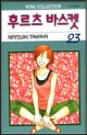 Manga - Manhwa - Fruits Basket / 후르츠 바스켓 kr Vol.23