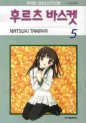 Manga - Manhwa - Fruits Basket / 후르츠 바스켓 kr Vol.5