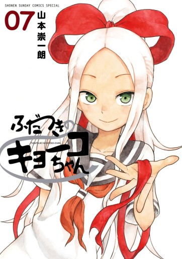 Manga - Manhwa - Fudatsuki no kyoko-chan jp Vol.7