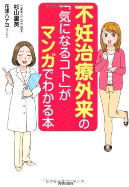Funin chiryô gairai no ki ni naru koto ga manga de wakaru hon jp