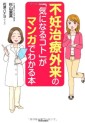 Manga - Manhwa - Funin chiryô gairai no ki ni naru koto ga manga de wakaru hon jp